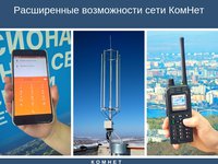 Расширенные возможности сети КомНет