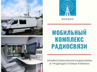 Мобильный комплекс радиосвязи