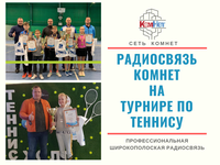 Радиосвязь КомНет на турние по теннису имени В.Н. Гулидова