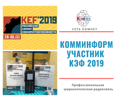 ООО "КоммИнформ" -  участник дискуссии "Умный город": задачи 2019,  КЭФ'2019