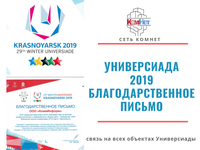 Благодарность от Дирекции Универсиады 2019