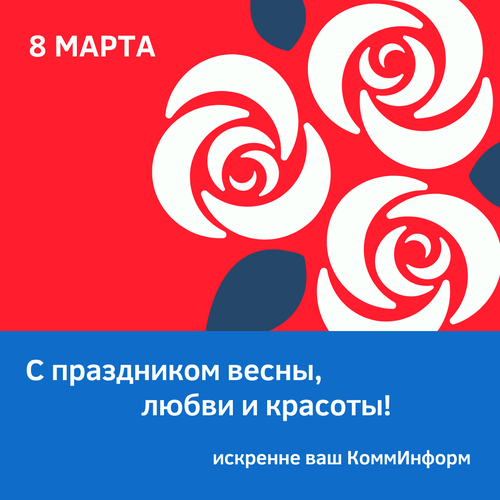 С 8 Марта!