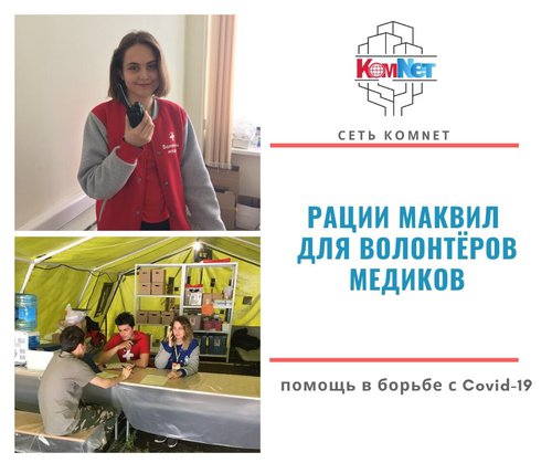 ООО "КоммИнформ" предоставило рации МАКВИЛ для всероссийской волонтерской организации