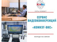 «КоммИнформ» внедряет на рынок Красноярского края актуальный и востребованный сервис мобильной видеоконференцсвязи «Комнэт-ВКС»