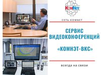 «КоммИнформ» внедряет на рынок Красноярского края актуальный и востребованный сервис мобильной видеоконференцсвязи «Комнэт-ВКС»