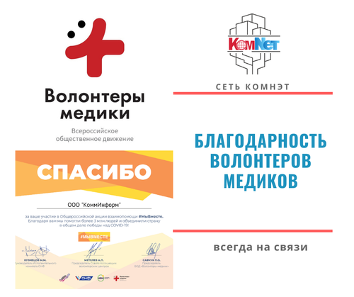 Благодарность от всероссийского движения "Волонтеры медики"