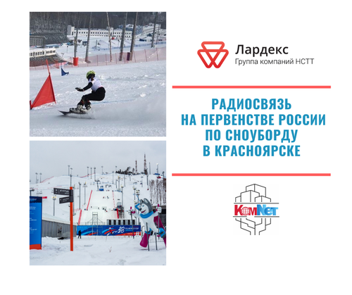 Радиосвязь на Первенстве России по сноуборду в г. Красноярске