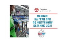 МАКВИЛ на гран при по фигурному катанию на коньках среди юниоров