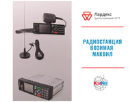 Возимая радиостанция МАКВИЛ уже в Красноярске